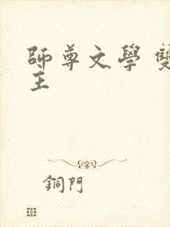 师尊文学 双男主