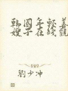 韩国年轻善良的嫂子在线观看