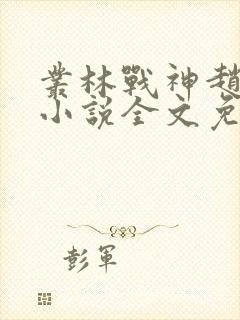 丛林战神赵无极小说全文免费阅读封面