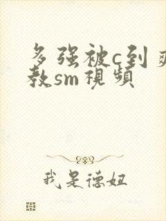 多强被c到爽调教sm视频