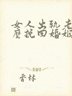 女人出轨老公怎么挽回婚姻封面