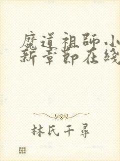 魔道祖师小说最新章节在线