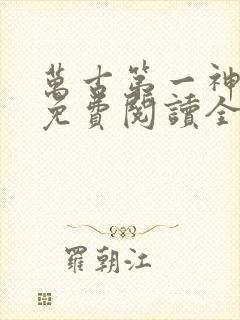 万古第一神小说免费阅读全文