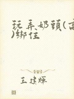 玩弄奶头(高h)绑住封面