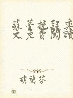 苏菁挽段奕洲全文免费阅读最新章节