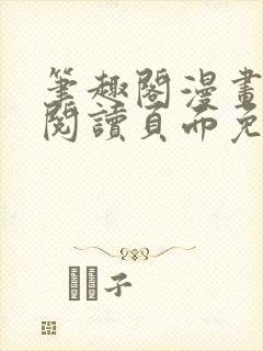 笔趣阁漫画在线阅读页面免费漫画入口页面