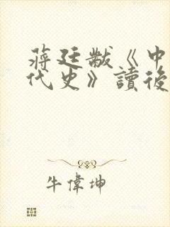 蒋廷黻《中国近代史》读后感2000字