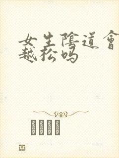 女生阴道会越来越松吗