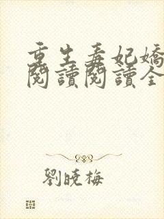 重生毒妃娇又甜阅读阅读全文