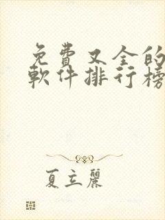 免费又全的小说软件排行榜