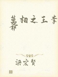 万相之王李洛爷爷