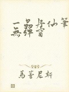 一品丹仙笔趣阁无弹窗封面