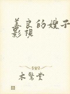 善良的嫂子蘑菇影视封面