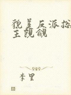 貌美反派总被男主觊觎