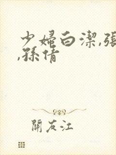 少妇白洁,张敏,孙倩