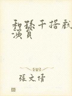 和孙千搭戏的男演员封面