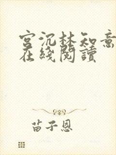 宫沉林知意小说在线阅读