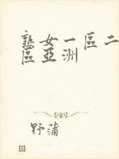 熟女一区二区三区亚洲