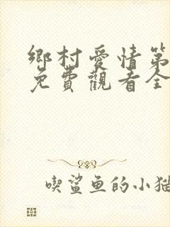 乡村爱情第十季免费观看全集高清