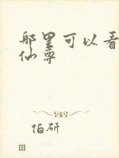 哪里可以看大爱仙尊