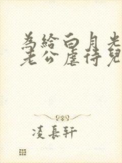 为给白月光治病老公虐待儿子逼我现身