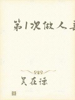 第1次做人妻封面