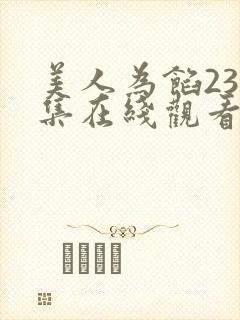 美人为馅236集在线观看免费