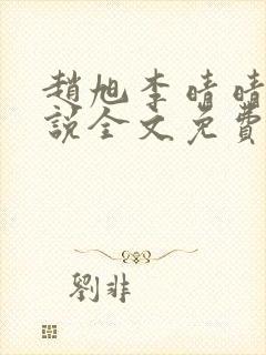 赵旭李晴晴的小说全文免费阅读封面