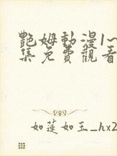 艳姆动漫1~6集免费观看