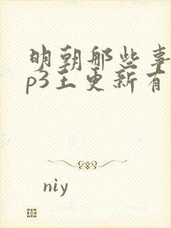 明朝那些事儿mp3王更新有声小说封面