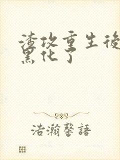 渣攻重生后老婆黑化了