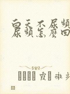 白天不尿频晚上尿频怎么回事