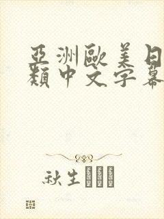 亚洲欧美日韩另类中文字幕综合网