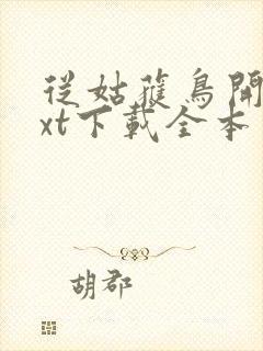 从姑获鸟开始txt下载全本