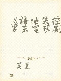 《诱他失控》双男主电视剧