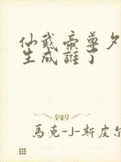 仙武帝尊夕颜转生成谁了