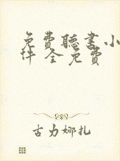 免费听书小说软件 全免费封面