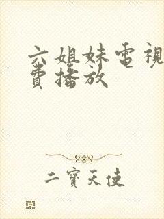 六姐妹电视剧免费播放封面