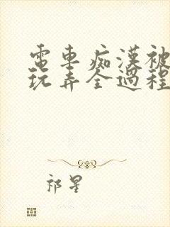 电车痴汉被下药玩弄全过程