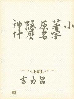 神隐原著小说叫什么名字