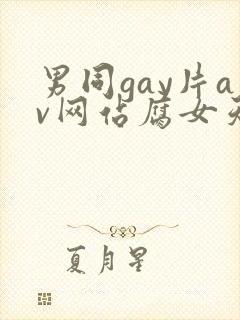 男同gay片av网站腐女天堂