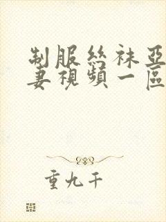 制服丝袜亚洲人妻视频一区