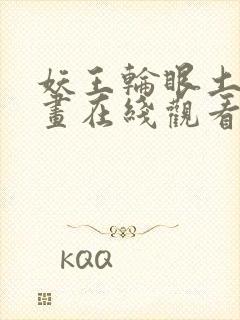 妖王轮眼土豪漫画在线观看