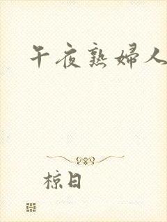 午夜熟妇人妻