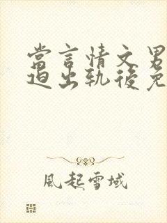 当言情文男主被迫出轨后免费阅读