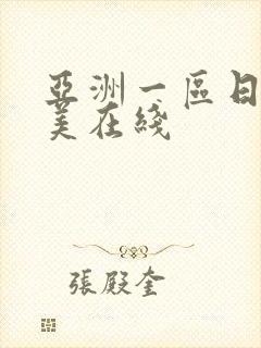 亚洲一区日韩欧美在线