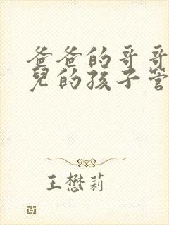 爸爸的哥哥的女儿的孩子管我叫什么