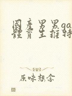 国产男男gay体育生推特