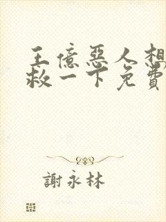 王亿恶人想要抢救一下免费漫画下拉式