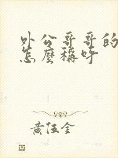 外公哥哥的老婆怎么称呼